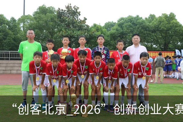 “创客北京 2026”创新创业大赛收官 100个获奖项目揭晓！
