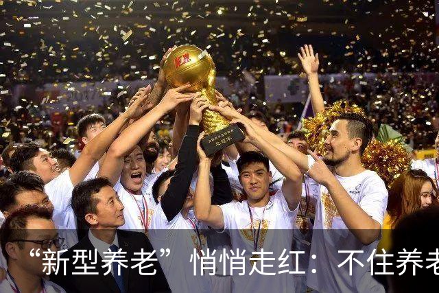 “新型养老”悄悄走红：不住养老院，不拖累子女，晚年体面又轻松
