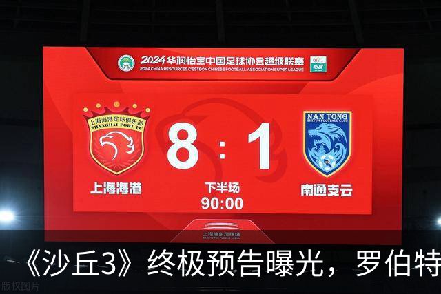 《沙丘3》终极预告曝光，罗伯特·帕丁森演反派