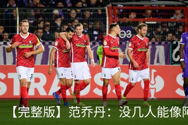 【完整版】范乔丹：没几人能像阿门那样封盖 乌度卡平时爱开玩笑