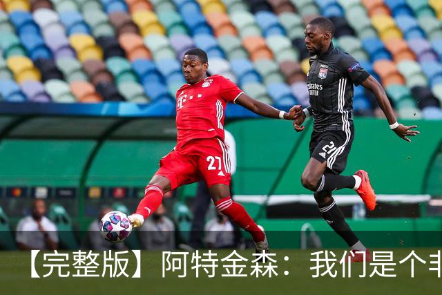 【完整版】阿特金森：我们是个非常冷静的团队 阿伦能影响胜负