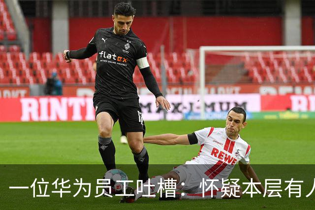 一位华为员工吐槽：怀疑本层有人得糖尿病。厕所地面很黏，走在上面就像“一只在粘蝇板上挣扎的苍蝇”