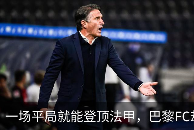 一场平局就能登顶法甲，巴黎FC却要先过朗斯这关
