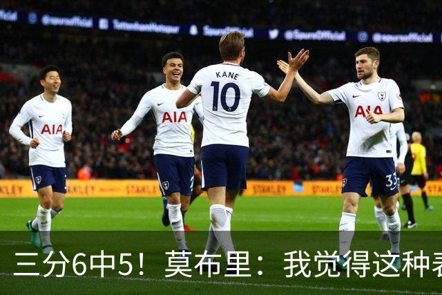 三分6中5！莫布里：我觉得这种表现能持续下去 关键在于要自信