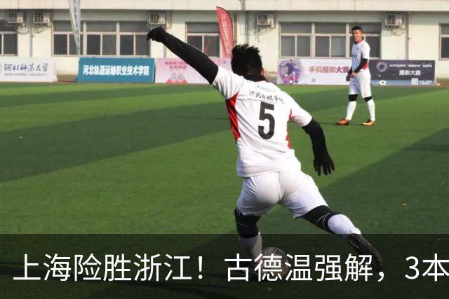 上海险胜浙江！古德温强解，3本土球员辅助，拉塞尔麦基全迷！