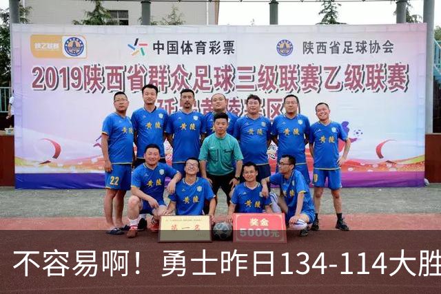 不容易啊！勇士昨日134-114大胜掘金 库里更新Ins：赛季首胜！