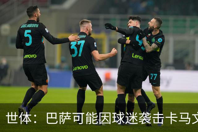 世体：巴萨可能因球迷袭击卡马文加一事遭到投诉和处罚