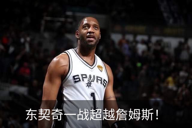 东契奇一战超越詹姆斯！