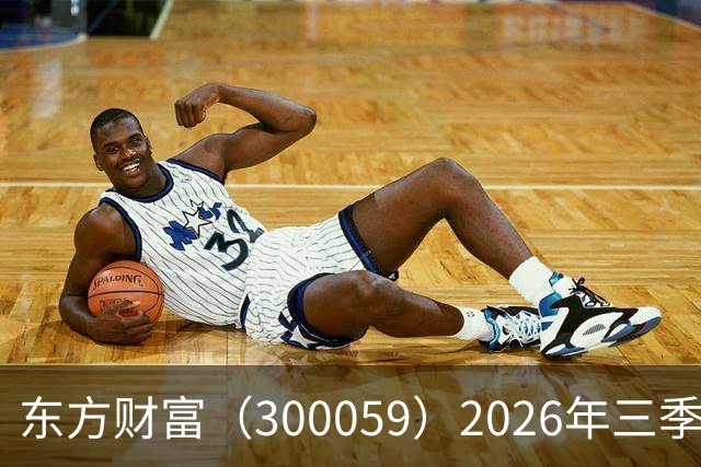 东方财富（300059）2026年三季报简析：营收净利润同比双双增长