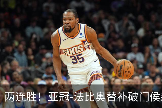 两连胜！亚冠-法比奥替补破门侯森神扑 国安1-0武里南联