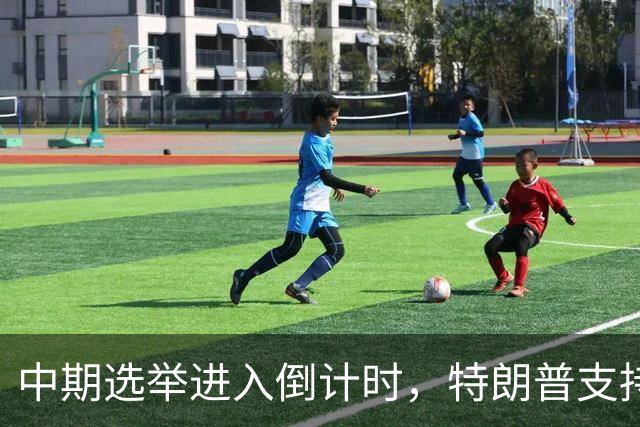 中期选举进入倒计时，特朗普支持率暴跌许下承诺，买单终究是民众