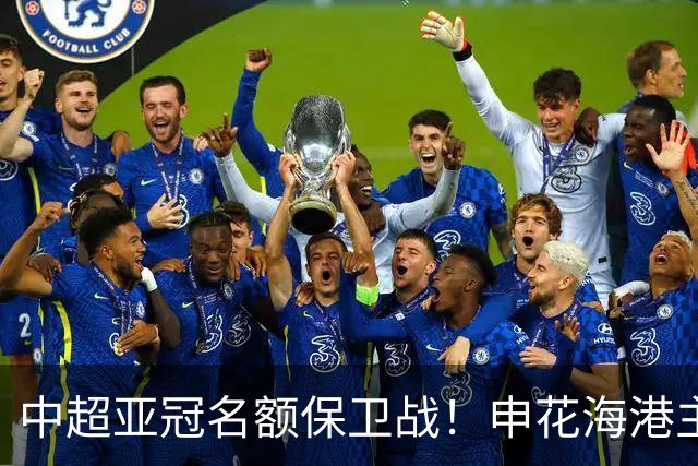 中超亚冠名额保卫战！申花海港主场沦陷，仅国安拼下宝贵的0.33分