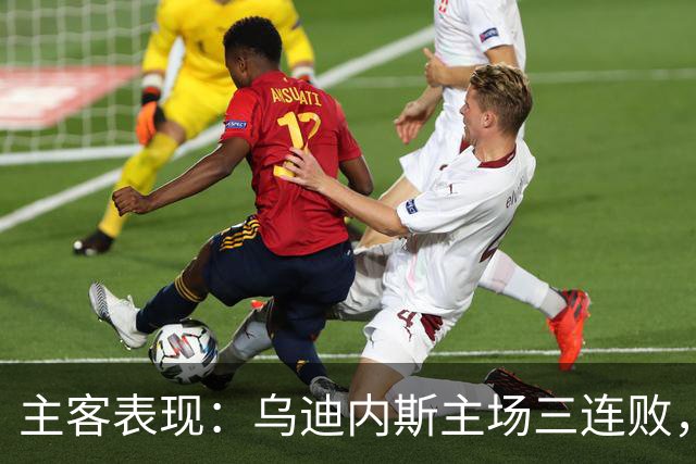 主客表现：乌迪内斯主场三连败，AC米兰客场更稳