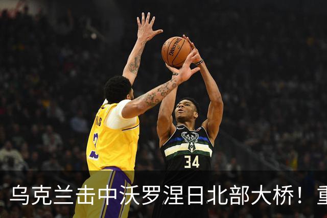 乌克兰击中沃罗涅日北部大桥！重创俄罗斯航空工业