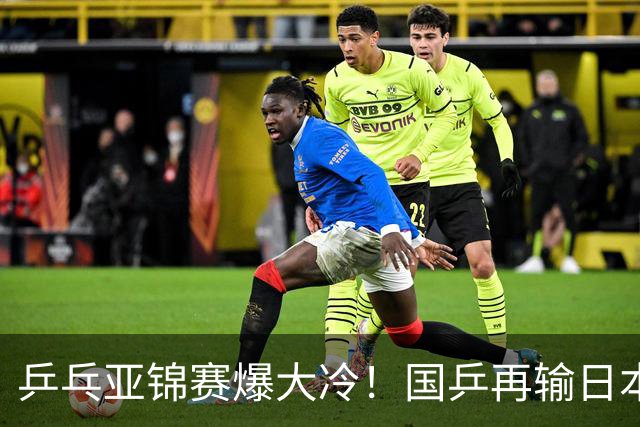 乒乓亚锦赛爆大冷！国乒再输日本，张本美和大胜，林诗栋冲第2金