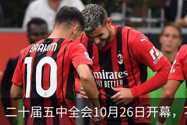 二十届五中全会10月26日开幕，不审议五年规划，为何关乎大家饭碗