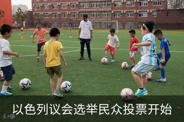 以色列议会选举民众投票开始