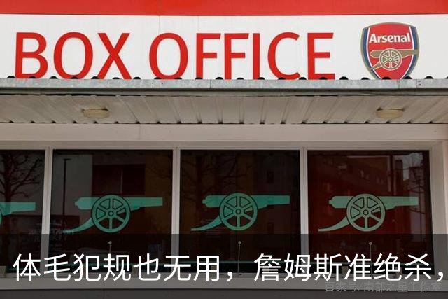 体毛犯规也无用，詹姆斯准绝杀，76人双杀卫冕冠军，球迷：今天不看正负值