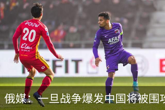 俄媒：一旦战争爆发中国将被围攻，对中国而言，最危险的不只战争