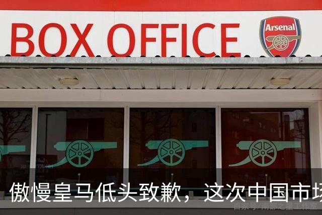 傲慢皇马低头致歉，这次中国市场不惯着了