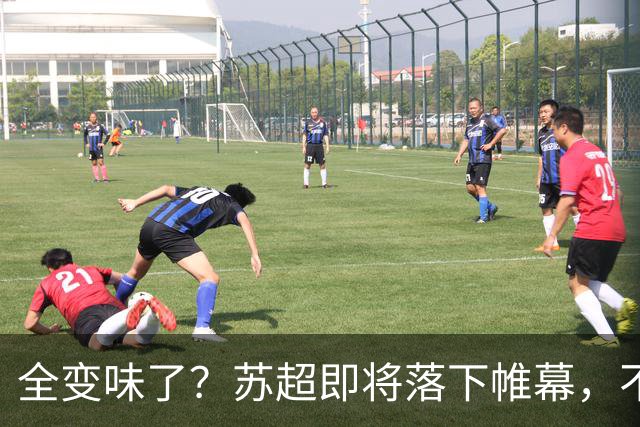 全变味了？苏超即将落下帷幕，不对劲的一幕上演，舆论风向又变了