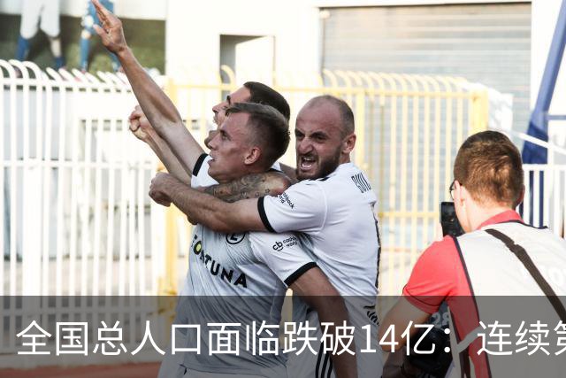 全国总人口面临跌破14亿：连续第四年负增长，人口拐点已经到来！