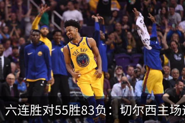 六连胜对55胜83负：切尔西主场迎热刺，两队各换两人