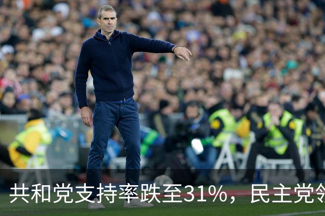 共和党支持率跌至31%，民主党领先16%，特朗普一旦失败，美国对华立场将更强硬？
