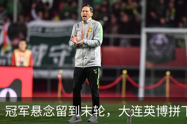 冠军悬念留到末轮，大连英博拼下天王山之战，马马杜制胜球，朝着“奇迹”迈进