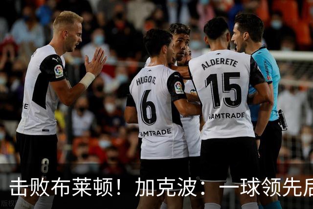 击败布莱顿！加克波：一球领先后主帅让我们继续进攻 感受到进步