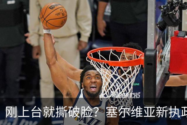 刚上台就撕破脸？塞尔维亚新执政党，绕过欧美第一时间对俄示好