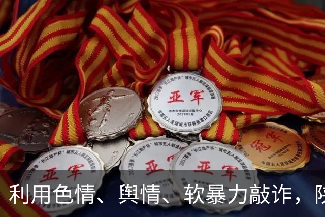 利用色情、舆情、软暴力敲诈，陕西警方公布10起新型涉黑恶犯罪典型案例
