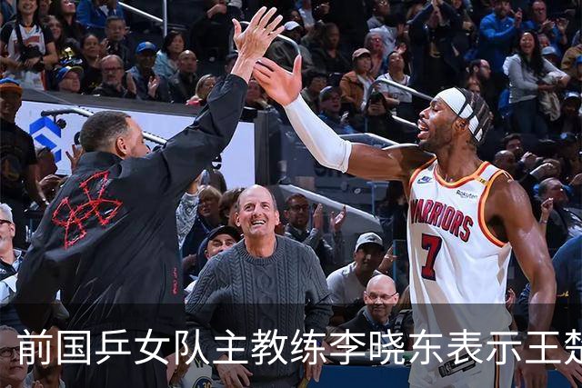 前国乒女队主教练李晓东表示王楚钦是当今世界乒坛第一个挖掘强势打法的运动员，樊振东则是综合能力最强的