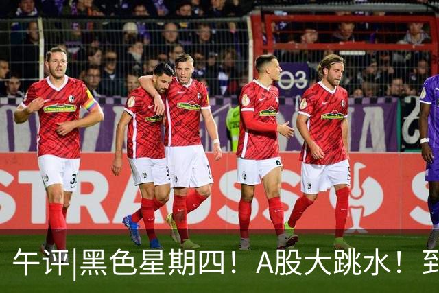 午评|黑色星期四！A股大跳水！到底怎么了？