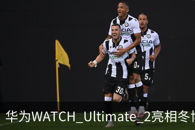 华为WATCH Ultimate 2亮相冬博会：六大滑雪模式背后的运动科技新逻辑