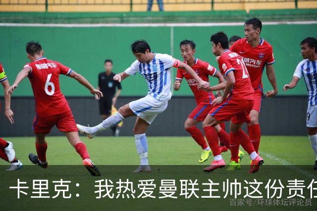卡里克：我热爱曼联主帅这份责任，不需要任何人的保证