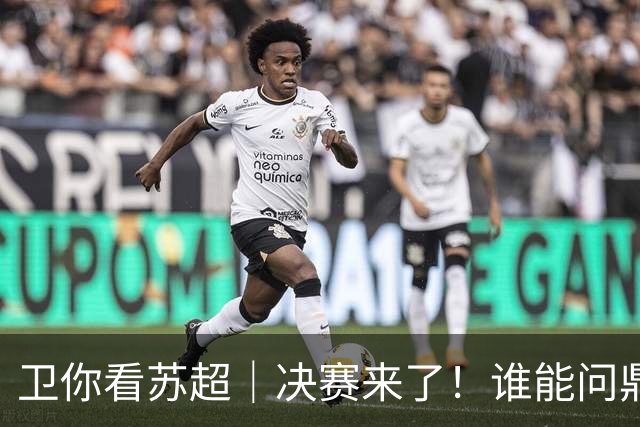 卫你看苏超｜决赛来了！谁能问鼎苏超？