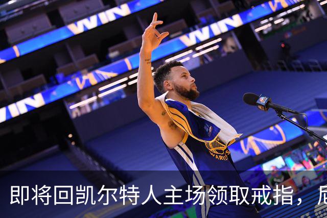 即将回凯尔特人主场领取戒指，尼克斯内线新援期望球队触底反弹？