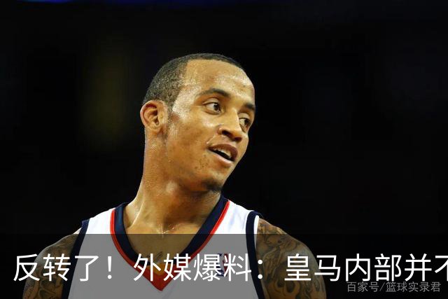 反转了！外媒爆料：皇马内部并不想道歉，发公告是迫于压力