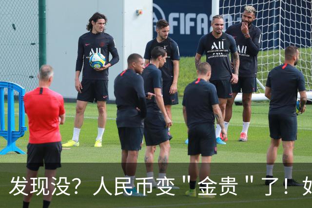 发现没？人民币变＂金贵＂了！如今手里30万，抵得上几年前几十万