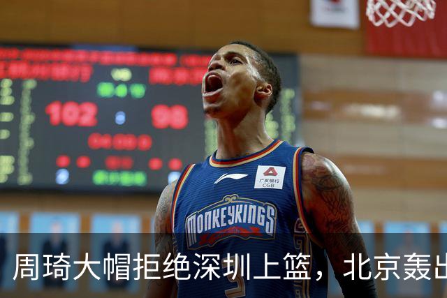 周琦大帽拒绝深圳上篮，北京轰出27-5已经领先深圳30分