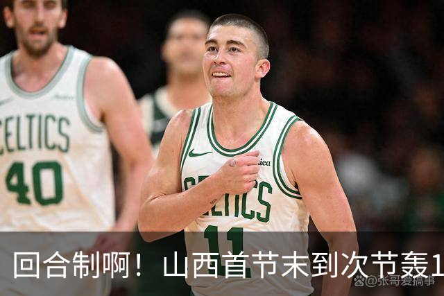 回合制啊！山西首节末到次节轰15-0迅速反超深圳 后者4分钟不得分