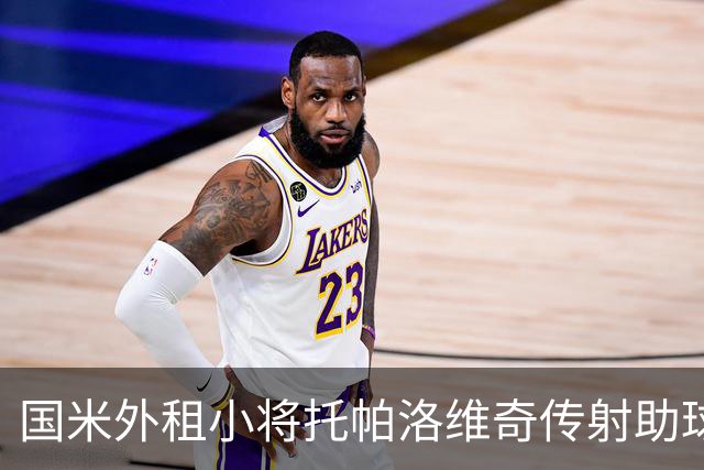国米外租小将托帕洛维奇传射助球队取胜，打入意乙生涯首球