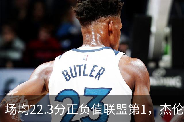 场均22.3分正负值联盟第1，杰伦·布朗这组命中率更扎眼