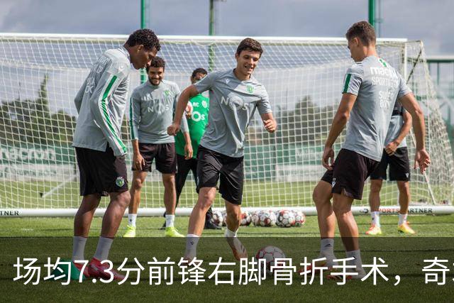 场均7.3分前锋右脚骨折手术，奇才盼他全明星前回归