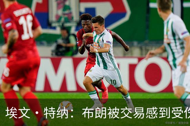 埃文·特纳：布朗被交易感到受伤 双探花的成就不该被争吵掩盖
