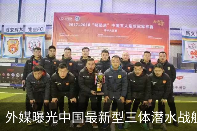 外媒曝光中国最新型三体潜水战舰，配备16枚鹰击-20