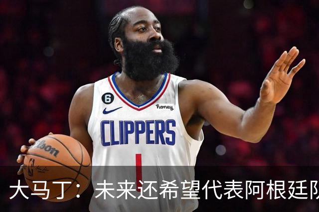 大马丁：未来还希望代表阿根廷队出战 想拥有和梅西一样的谢幕
