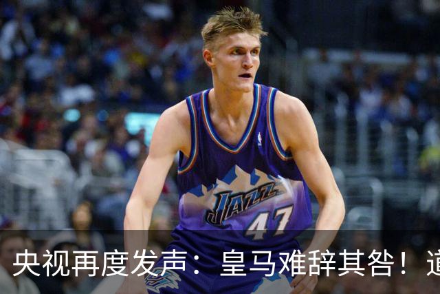 央视再度发声：皇马难辞其咎！道歉没有到位之前，一切免谈