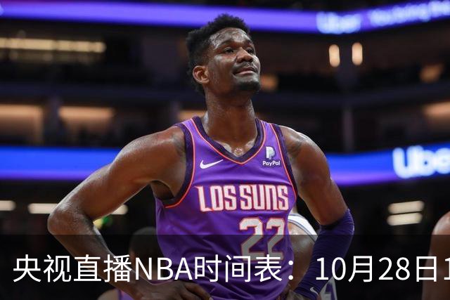 央视直播NBA时间表：10月28日11：00，CCTV5直播湖人VS开拓者